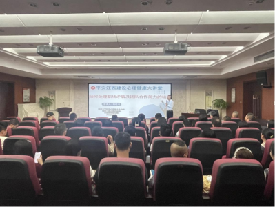 市德赢VWIN集团组织开展“平安江西建设 心理康健大课堂”活动