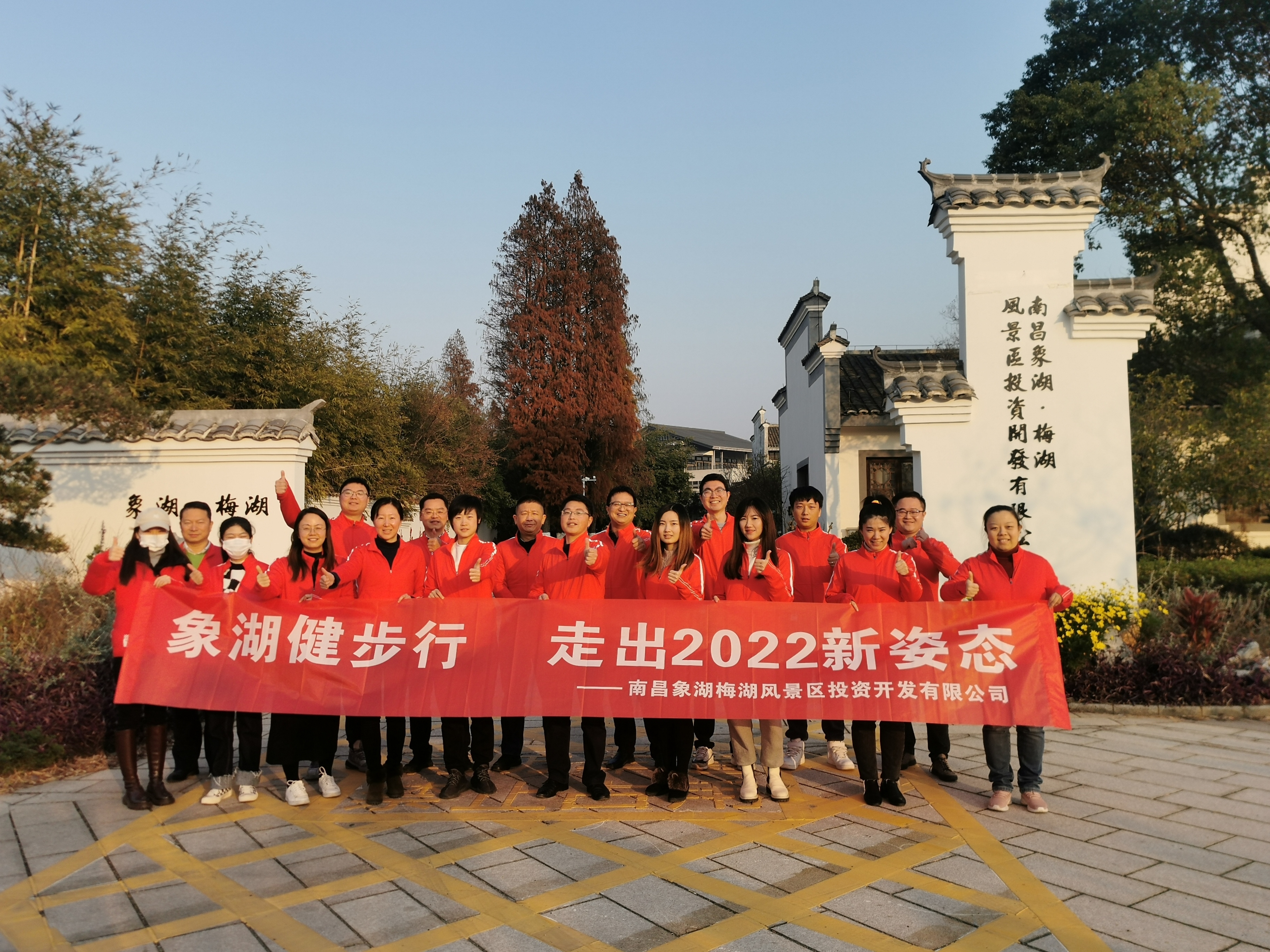 象湖健步行，，，，走出2022新姿态——南昌象湖公司举行迎新健步行活动